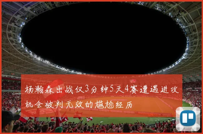 杨瀚森出战仅3分钟5天4赛遭遇进攻机会被判无效的尴尬经历