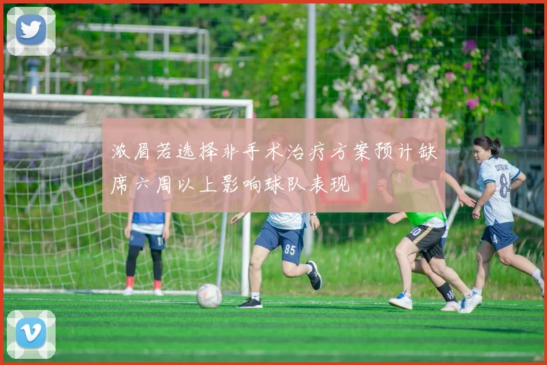浓眉若选择非手术治疗方案预计缺席六周以上影响球队表现
