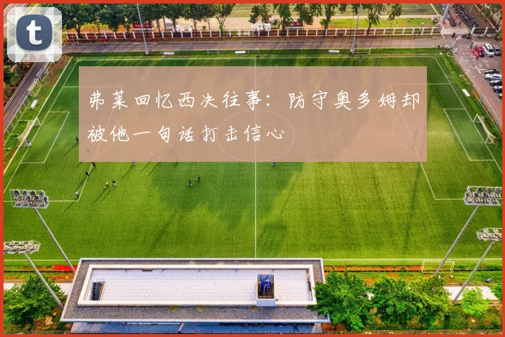 弗莱回忆西决往事：防守奥多姆却被他一句话打击信心