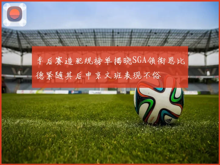 季后赛造犯规榜单揭晓SGA领衔恩比德紧随其后申京文班表现不俗