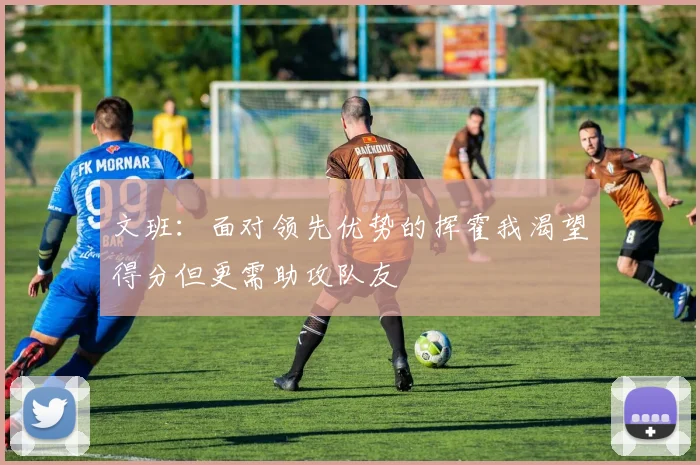 文班：面对领先优势的挥霍我渴望得分但更需助攻队友